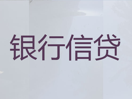 云浮贷款中介-抵押担保贷款